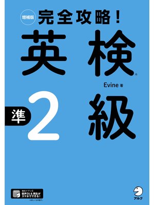 cover image of [音声DL付]増補版　完全攻略!　英検(R)準2級